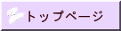 トップページ