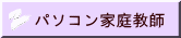 パソコン家庭教師