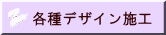 各種デザイン施工
