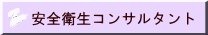 安全衛生コンサルタント